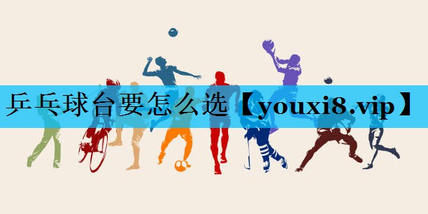 乒乓球台要怎么选