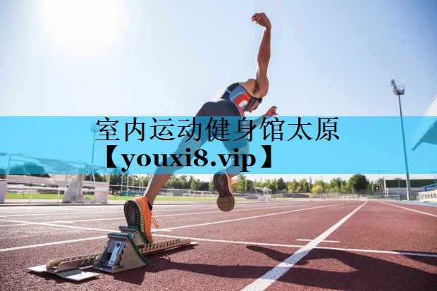 室内运动健身馆太原 室内运动健身馆太原