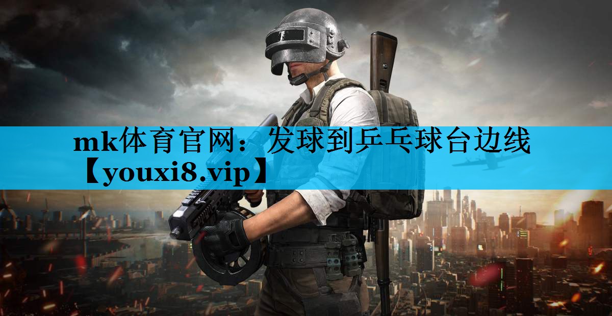 发球到乒乓球台边线