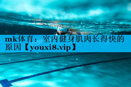 室内健身肌肉长得快的原因