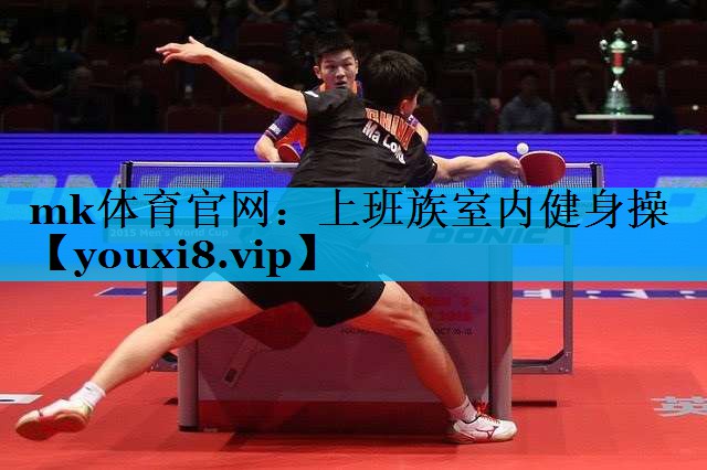 上班族室内健身操 上班族室内健身操