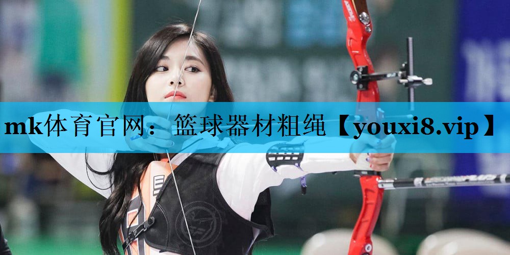 篮球器材粗绳 篮球器材粗绳