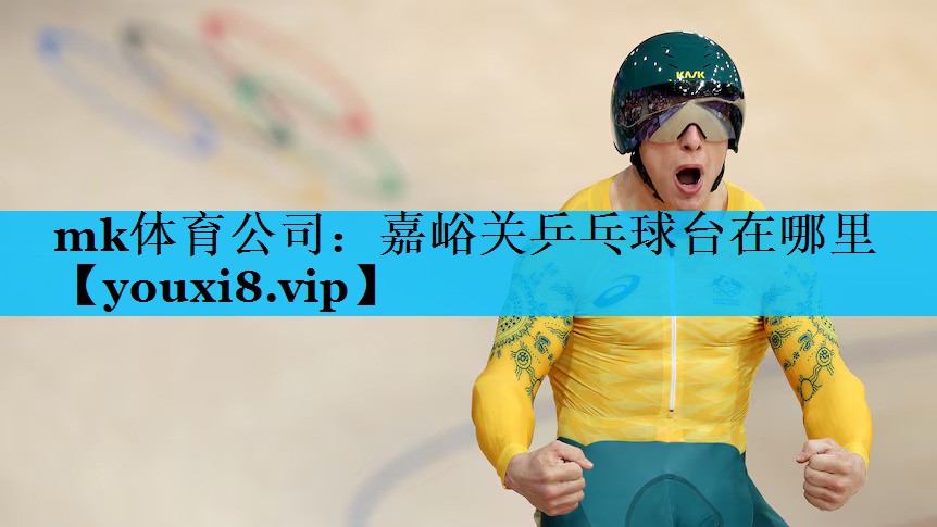 嘉峪关乒乓球台在哪里 嘉峪关乒乓球台在哪里