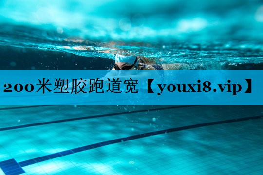 200米塑胶跑道宽 200米塑胶跑道宽