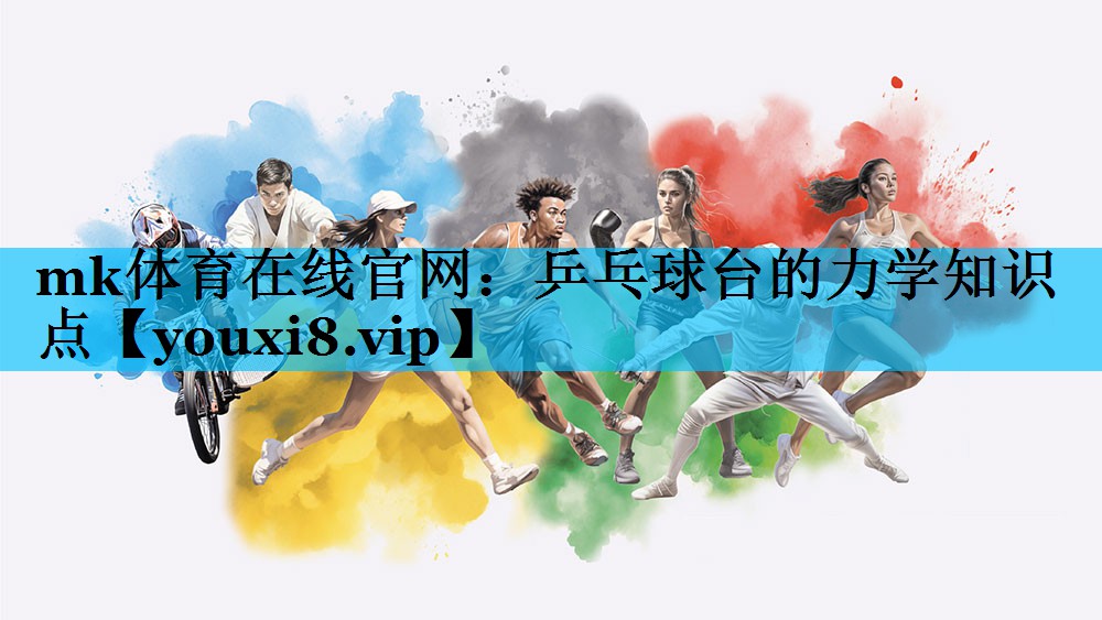 乒乓球台的力学知识点 乒乓球台的力学知识点
