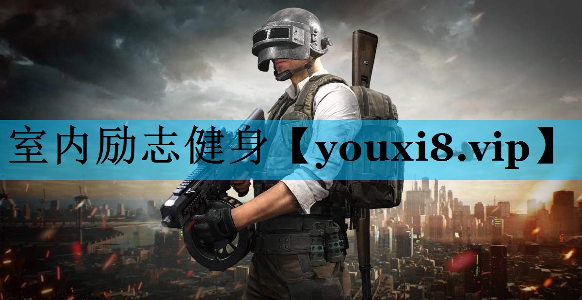 室内励志健身 室内励志健身