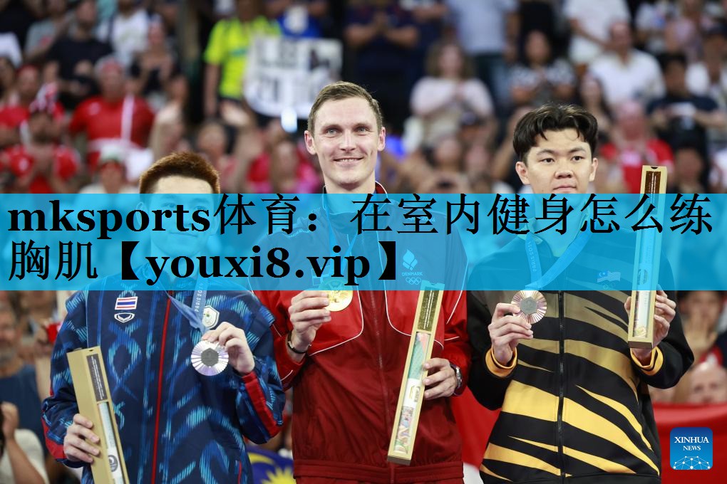 在室内健身怎么练胸肌 在室内健身怎么练胸肌