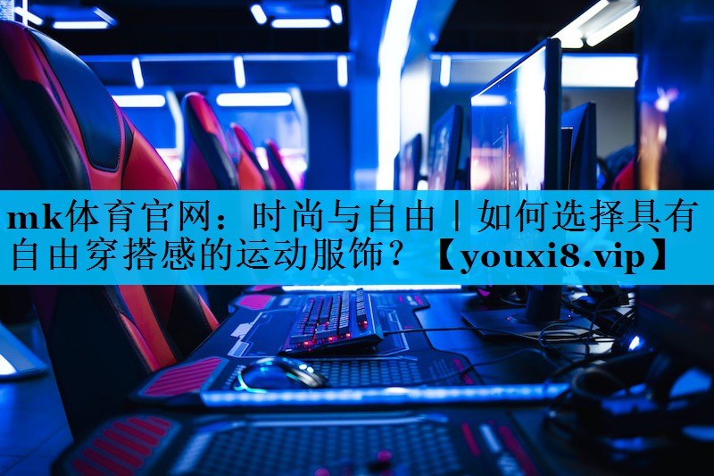 时尚与自由|如何选择具有自由穿搭感的运动服饰? 时尚与自由|如何选择具有自由穿搭感的运动服饰?