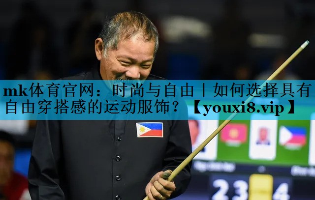 时尚与自由|如何选择具有自由穿搭感的运动服饰? 时尚与自由|如何选择具有自由穿搭感的运动服饰?