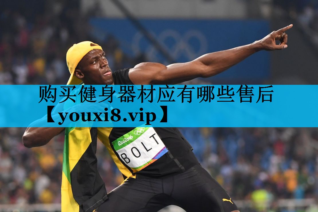 购买健身器材应有哪些售后 购买健身器材应有哪些售后