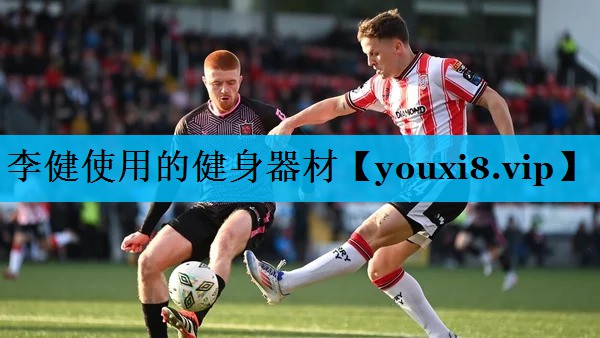 李健使用的健身器材 李健使用的健身器材