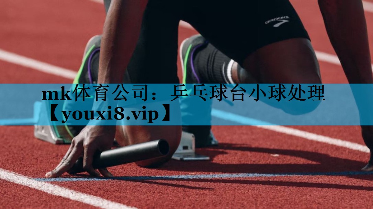 乒乓球台小球处理 乒乓球台小球处理