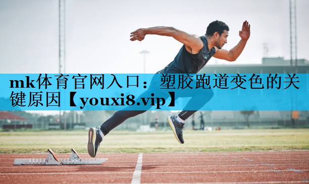 塑胶跑道变色的关键原因 塑胶跑道变色的关键原因