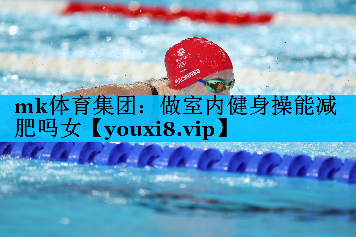 做室内健身操能减肥吗女 做室内健身操能减肥吗女