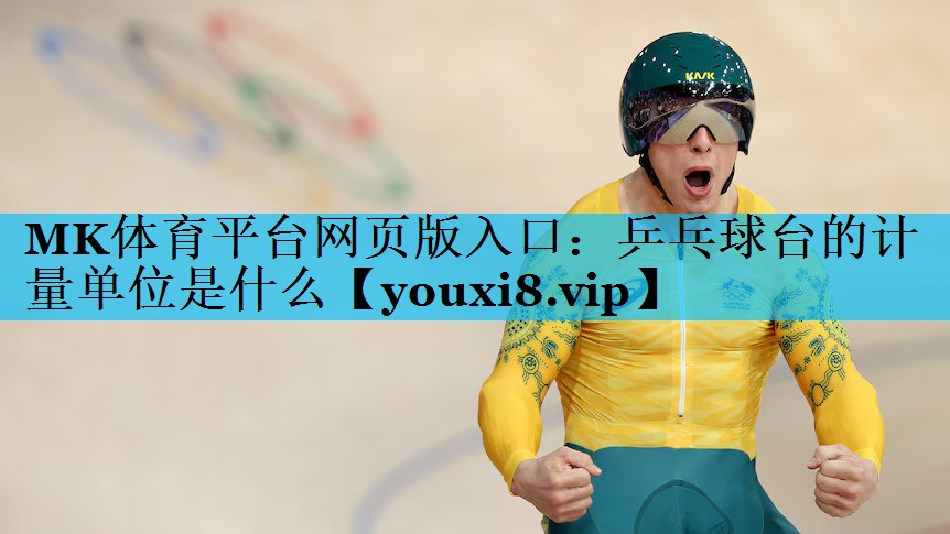 乒乓球台的计量单位是什么 乒乓球台的计量单位是什么