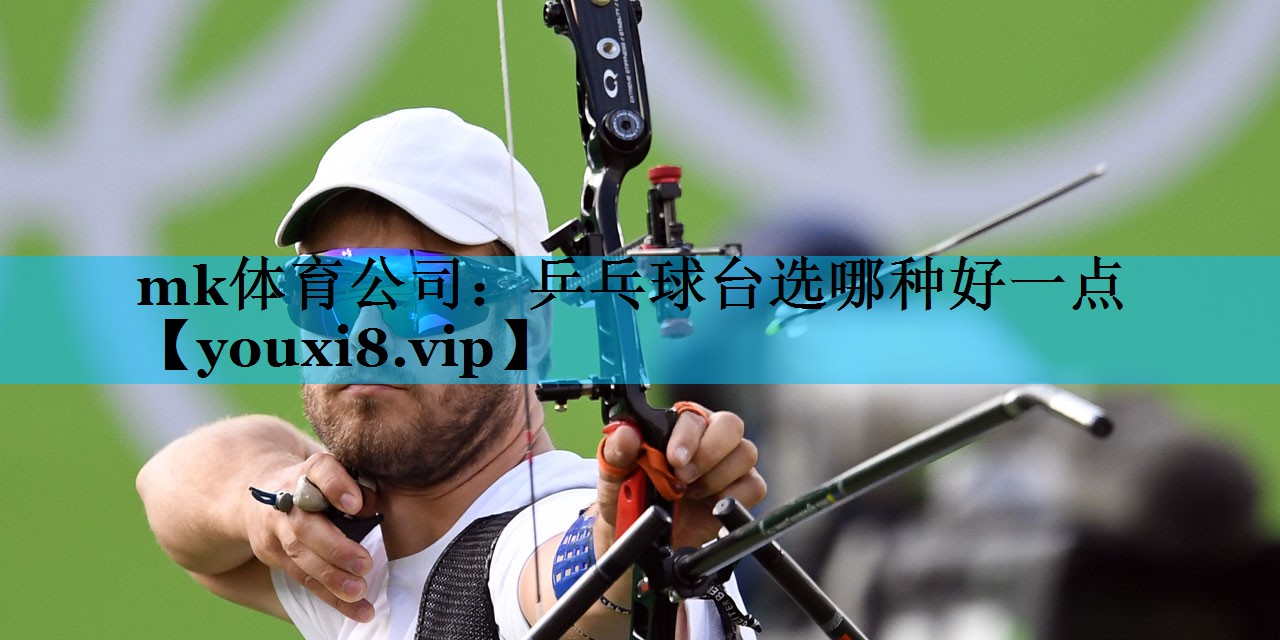 乒乓球台选哪种好一点 乒乓球台选哪种好一点