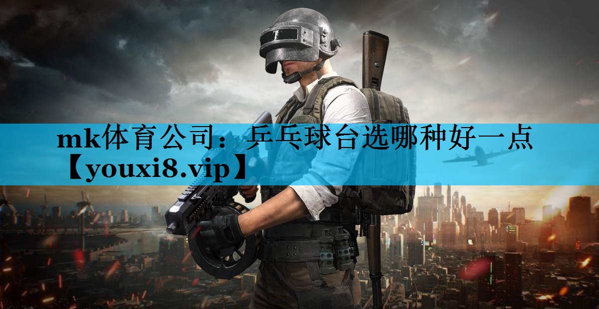 乒乓球台选哪种好一点 乒乓球台选哪种好一点