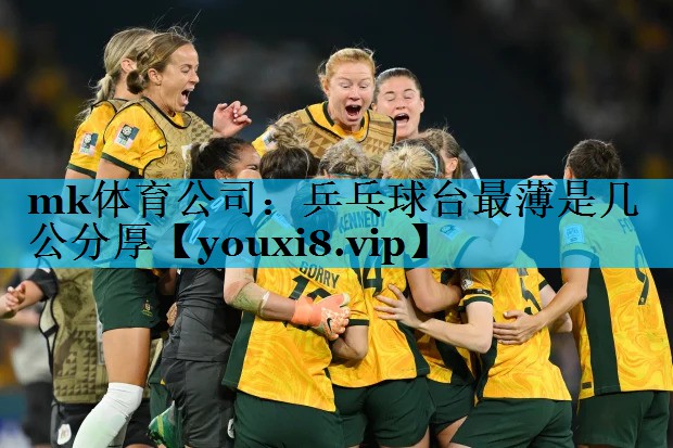 乒乓球台最薄是几公分厚 乒乓球台最薄是几公分厚