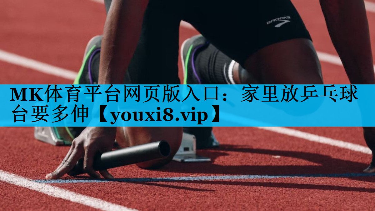 家里放乒乓球台要多伸 家里放乒乓球台要多伸