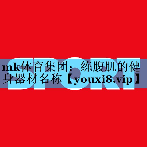 练腹肌的健身器材名称