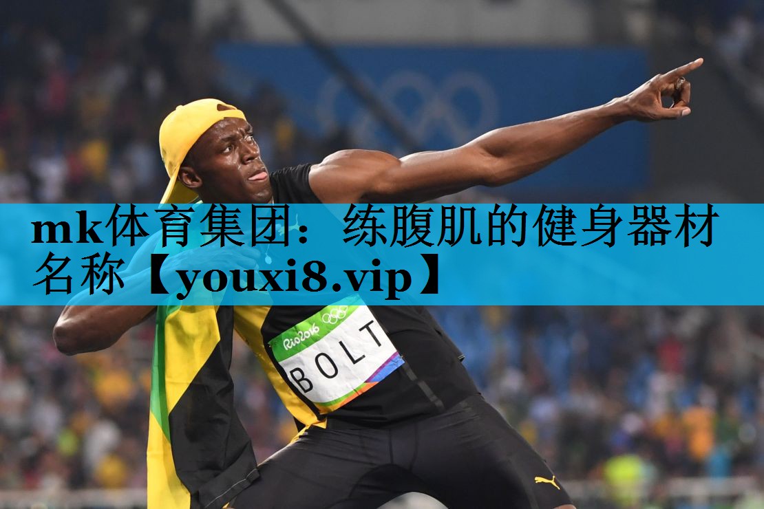 练腹肌的健身器材名称