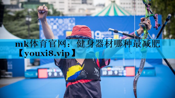 健身器材哪种最减肥