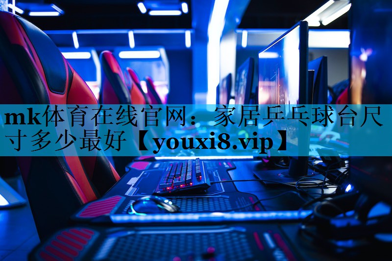 家居乒乓球台尺寸多少最好 家居乒乓球台尺寸多少最好